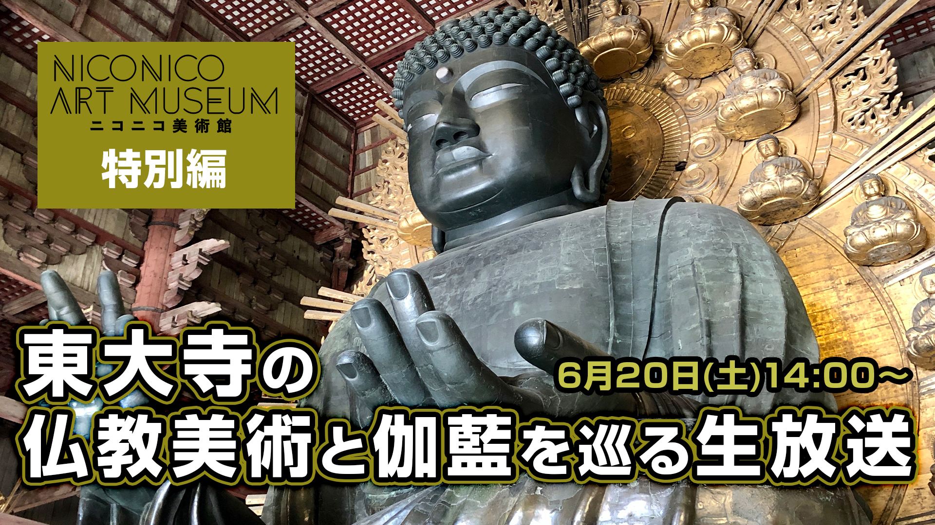 東大寺の仏教美術と伽藍を巡るニコニコ美術館 拝観停止予定の戒壇堂から国宝 四天王像も拝観 株式会社ドワンゴ ニコニコ事業本部のプレスリリース