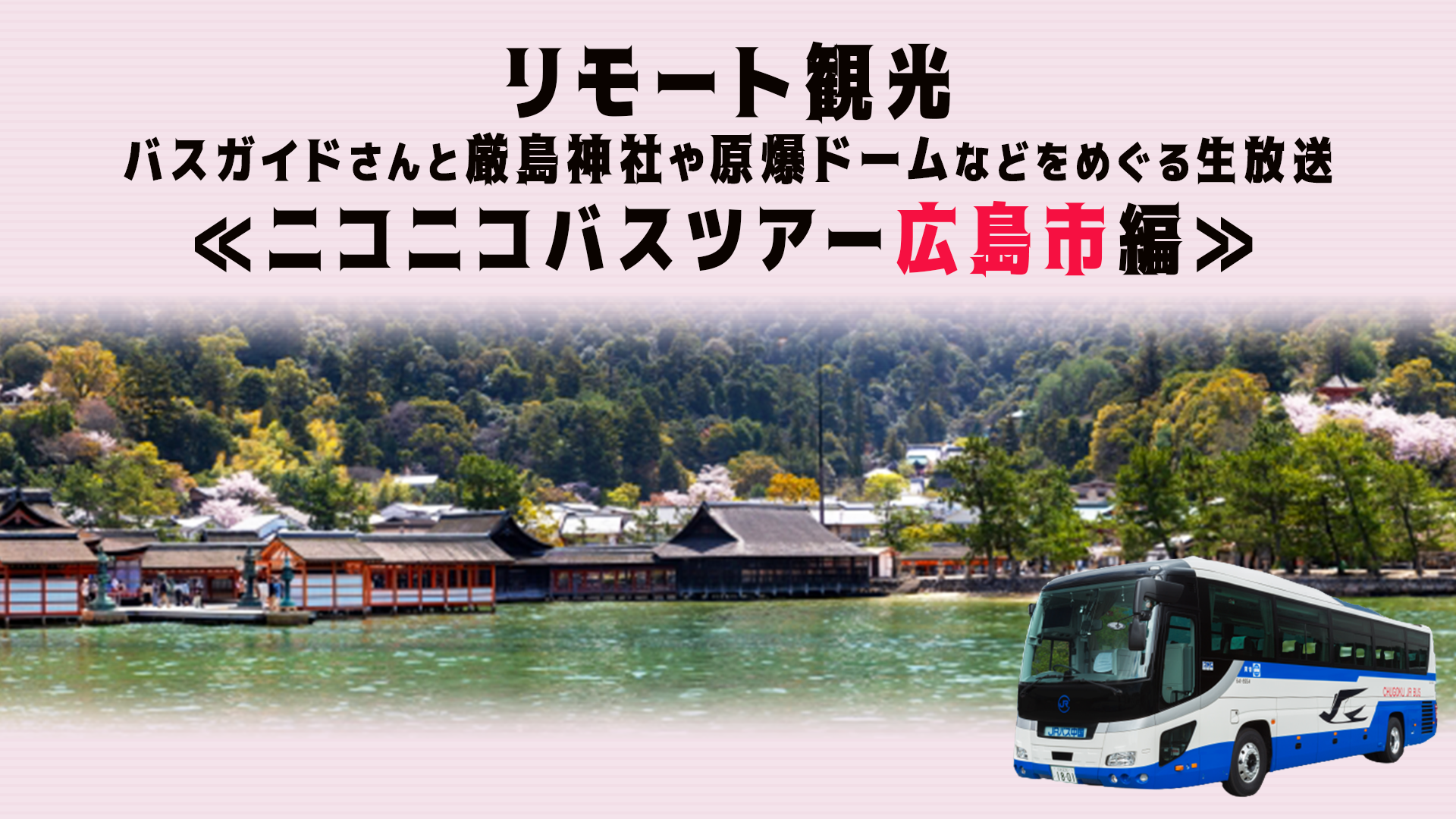 リモート観光 世界遺産 厳島神社 や 原爆ドーム などをバスガイドさんとめぐるオンラインバスツアーをニコニコで生配信 無料 株式会社ドワンゴ ニコニコ事業本部 ライブ事業本部のプレスリリース
