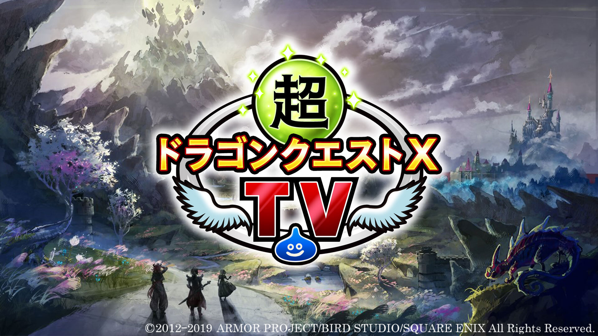 伊東健人 ランズベリー アーサーが出演 超ドラゴンクエストxtv 25 バージョン5 5 後期 最新情報 をニコニコ生放送で視聴して さらに豪華になったゲーム内特典を手に入れよう 株式会社ドワンゴ ニコニコ事業本部のプレスリリース