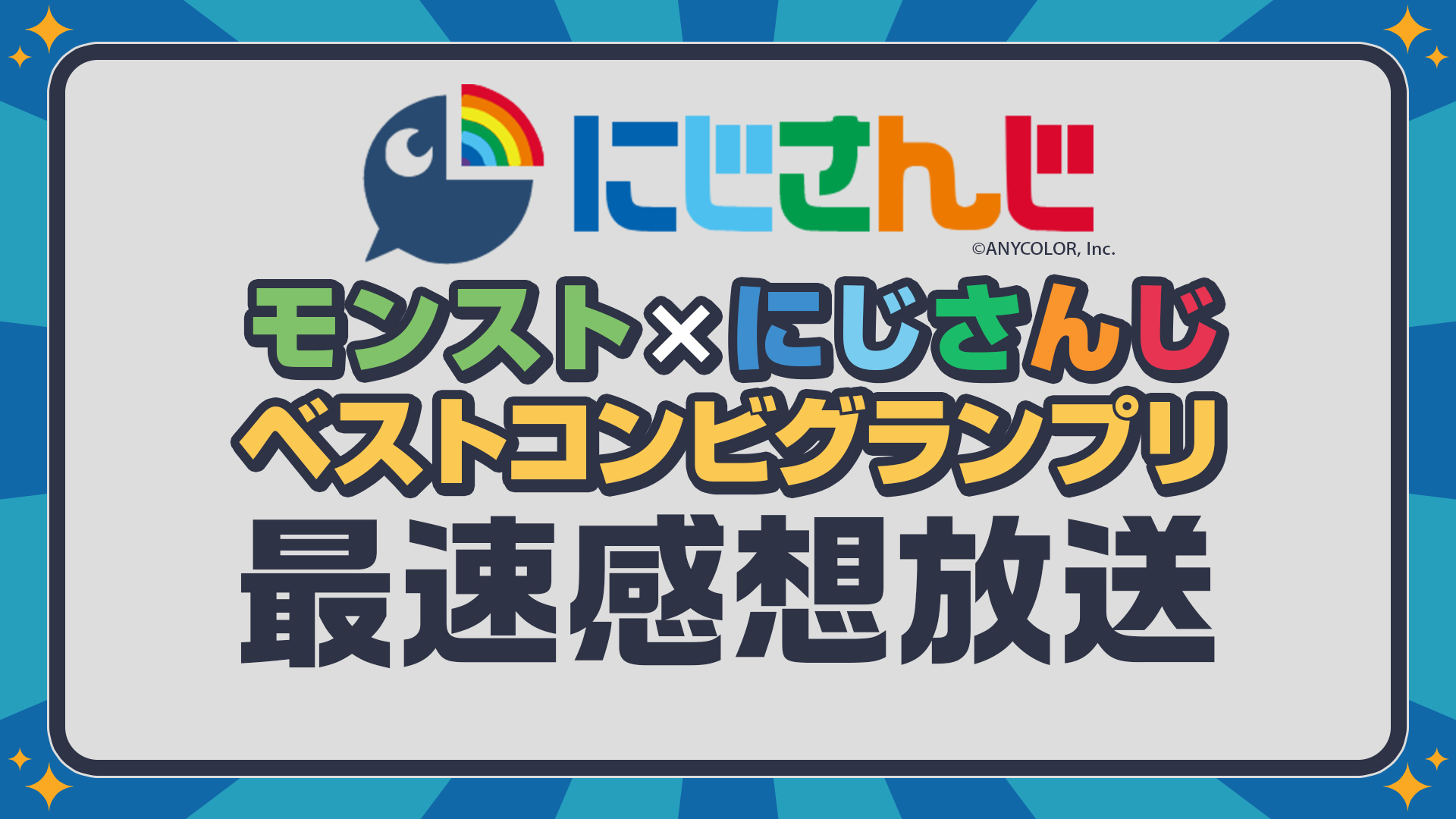 7月11日 日 にじさんじオフィシャル ニコニコチャンネル にて モンスト にじさんじ ベストコンビグランプリ 大会終了後の最速感想放送が決定 株式会社ドワンゴ ニコニコ事業本部 ライブ事業本部のプレスリリース