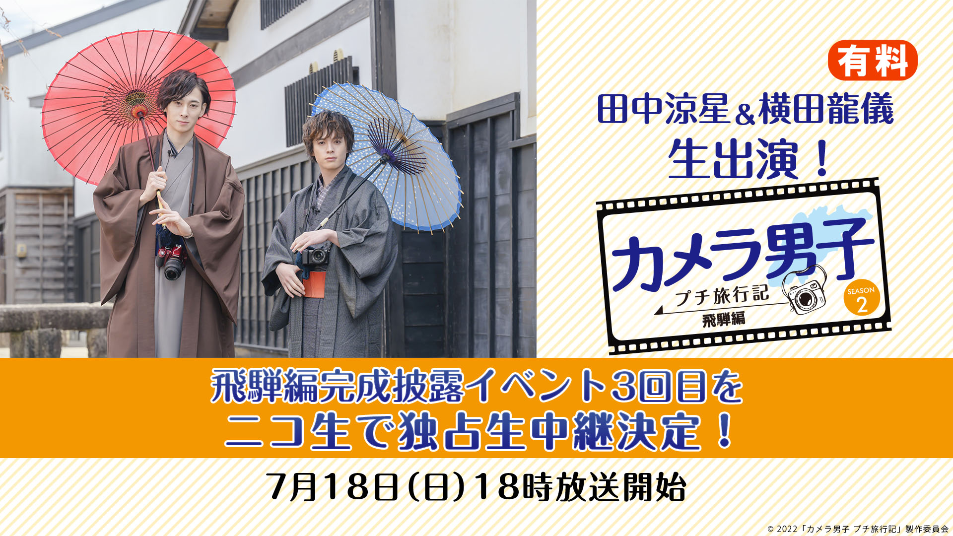 田中涼星 横田龍儀 7 18 日 イベント カメラ男子 プチ旅行記 をニコニコで独占生中継決定 株式会社ドワンゴ ニコニコ事業本部 ライブ事業本部のプレスリリース