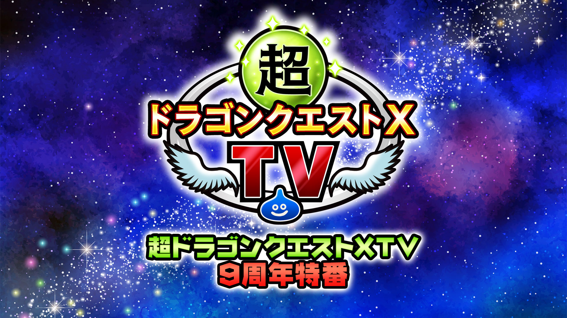 伊東健人 山中真尋 渡辺明乃 木下紗華が出演 超ドラゴンクエスト Tv9周年特番 をニコニコ生放送で視聴して 9周年特別特典 メタル迷宮ペア招待券 他をゲットしよう 株式会社ドワンゴ ニコニコ事業本部のプレスリリース