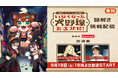 にじさんじ初!謎解きイベント &関連番組をニコニコで生配信!