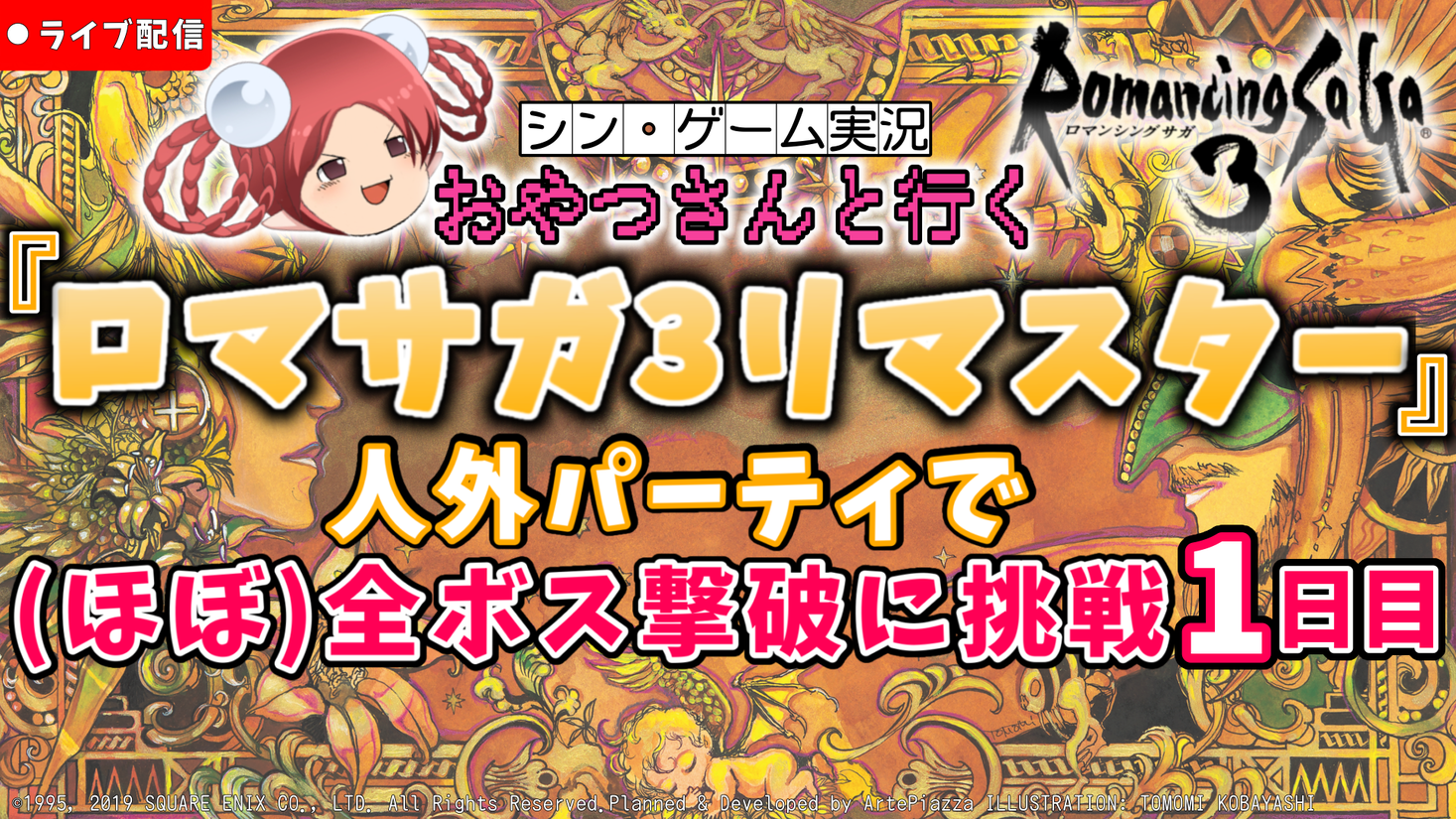 おやつさんと行く ロマサガ3リマスター 人外パーティで ほぼ 全ボス撃破に挑戦 をニコニコで5日連続生配信 株式会社ドワンゴ ニコニコ事業本部のプレスリリース