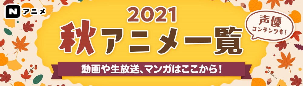 ニコニコ 無職転生 異世界行ったら本気だす テレビアニメ 鬼滅の刃 無限列車編 他 21年秋配信アニメの第1弾ラインナップ計47作品を発表 株式会社ドワンゴ ニコニコ事業本部のプレスリリース ニコニコ 無職転生 異世界行ったら本気だす テレビアニメ 鬼滅の刃 無限列車編 他 21年秋配信アニメの第1弾ラインナップ計47作品を発表 株式会社ドワンゴ ニコニコ事業本部のプレスリリース