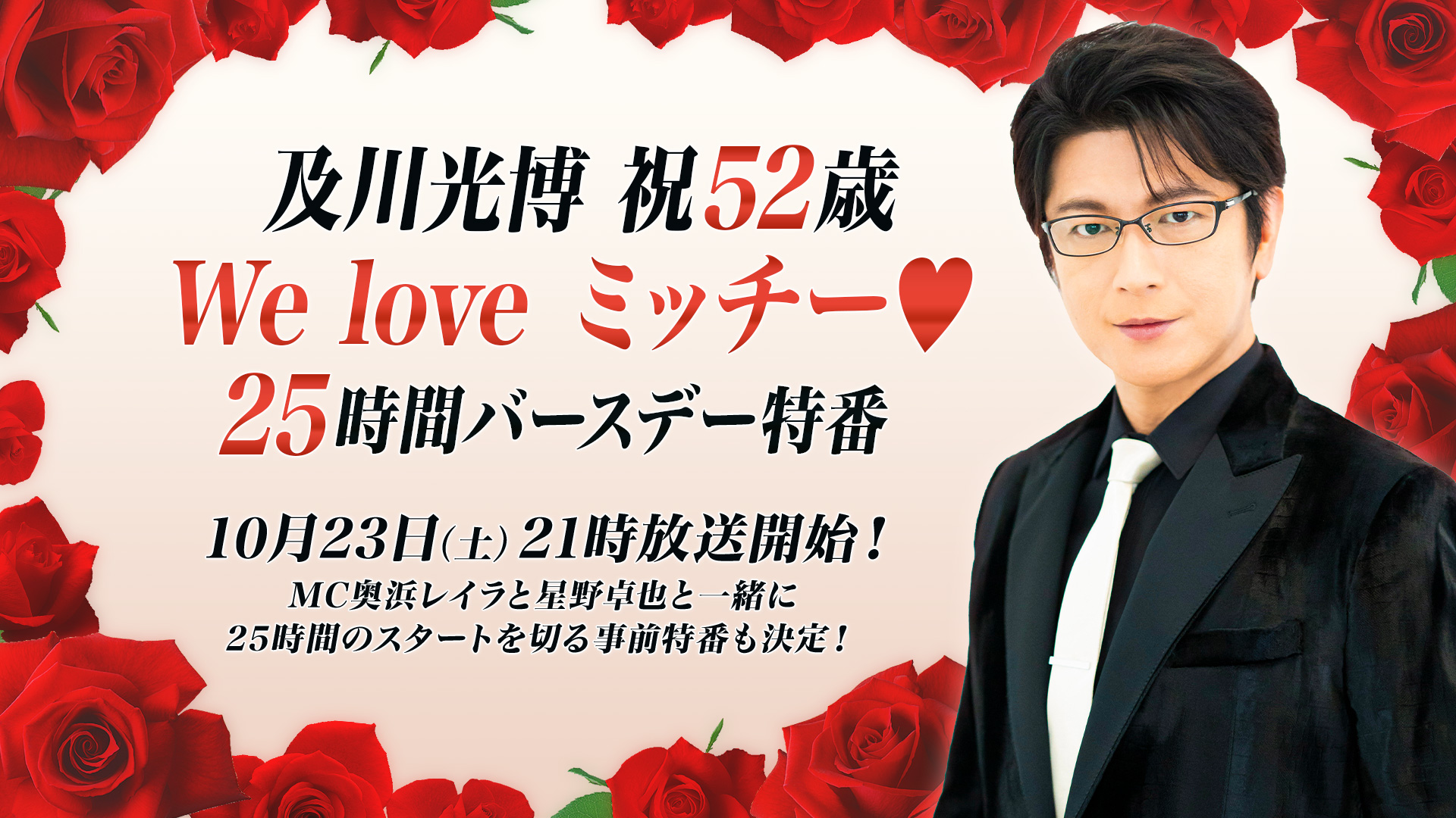 及川光博】10/23 21時から52歳のバースデーをニコ生で25時間お祝いする