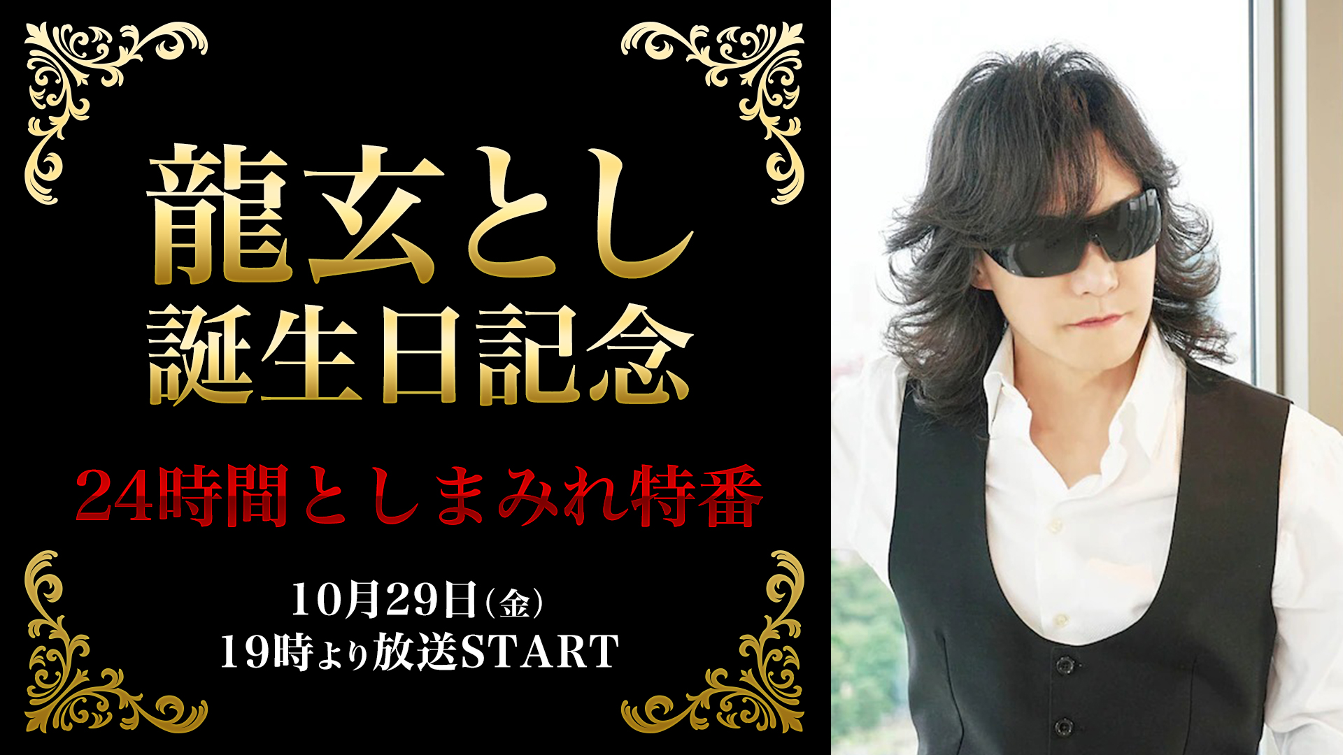 龍玄とし誕生日記念 24時間としまみれ特番 が10月29日にニコニコ生放送にて放送決定 株式会社ドワンゴ ニコニコ事業本部のプレスリリース
