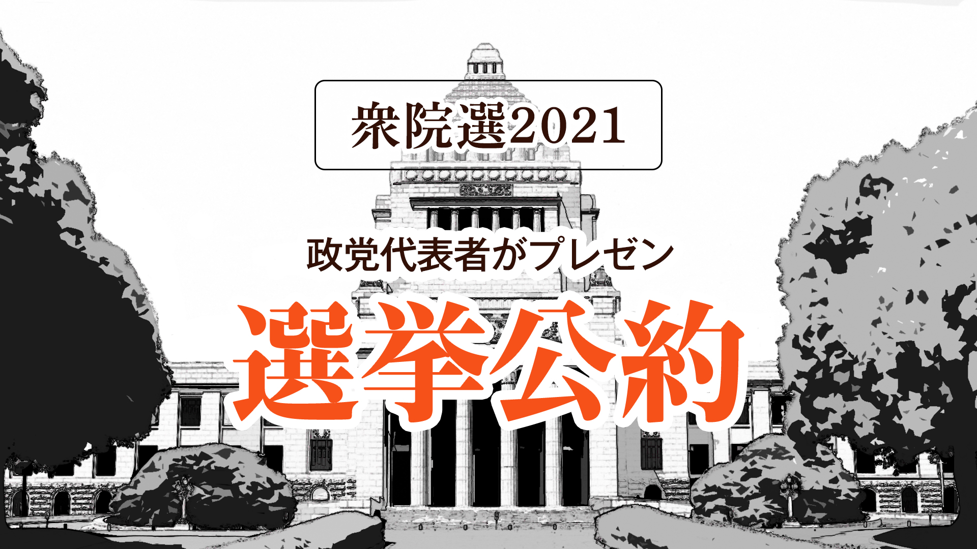 【衆院選2021】「選挙公約」を9党の政党代表者がプレゼン ニコニコで生放送｜株式会社ドワンゴ ニコニコ事業本部のプレスリリース