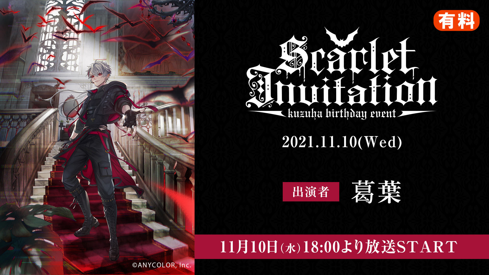 にじさんじ所属 葛葉のバースデーイベントkuzuha Birthday Event Scarlet Invitation 関連番組をニコニコで生配信 株式会社ドワンゴ ニコニコ事業本部のプレスリリース