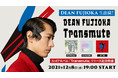 【DEAN FUJIOKA】12/8(水)3rdアルバム「Transmute」発売日にニコ生に生出演決定！