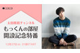 【太田基裕】ニコニコでチャンネル開設！12月27日（月）21時から、レギュラー放送「もっくんの部屋」初回生放送が決定！