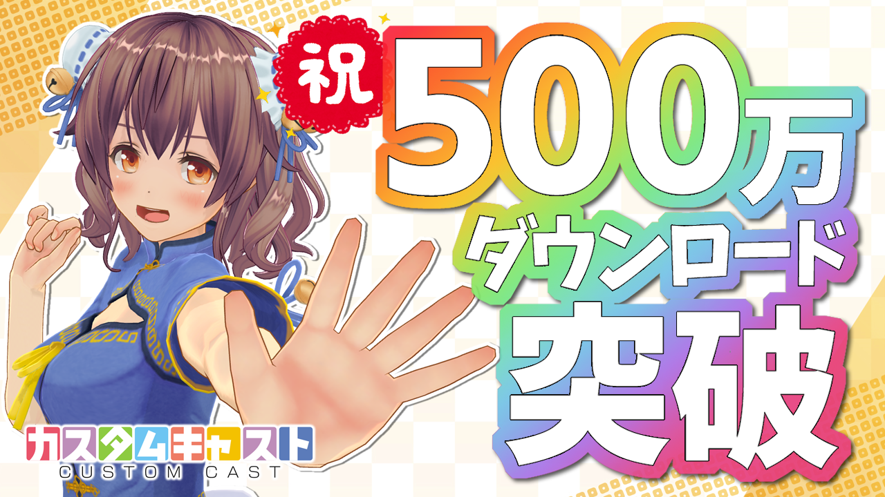 3D背景の無料配布や、まつ毛の販売情報も！カスタムキャスト500万DL突破 記念キャンペーン | 商品・サービストピックス |  KADOKAWAグループ ポータルサイト