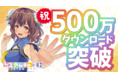 3D背景の無料配布や、まつ毛の販売情報も！カスタムキャスト500万DL突破★記念キャンペーン