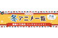 【ニコニコ】「からかい上手の高木さん3」「賢者の弟子を名乗る賢者」 他、2022年冬配信アニメの第1弾ラインナップ計44作品を発表！