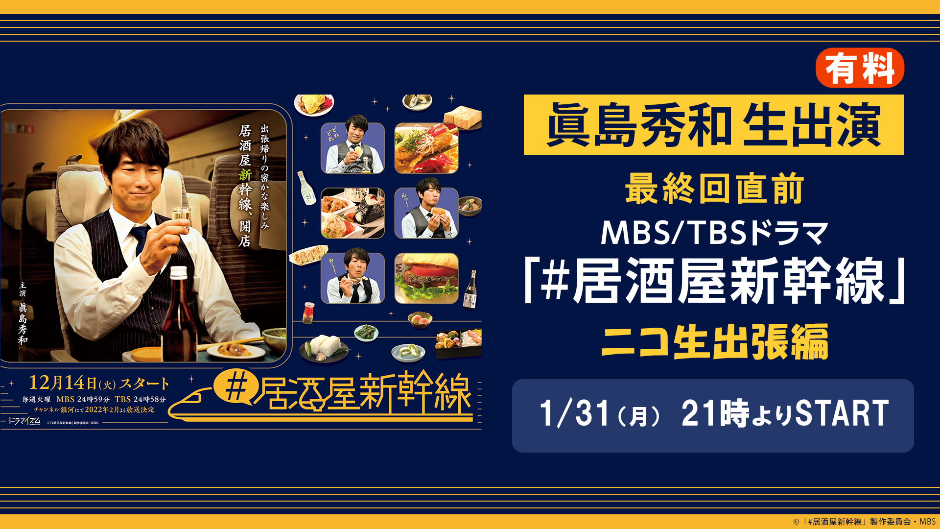 眞島秀和 生出演 放送中のドラマ 居酒屋新幹線 のオンラインニコ生イベントが1月31日 月 に決定 株式会社ドワンゴ ニコニコ事業本部 ライブ事業本部のプレスリリース