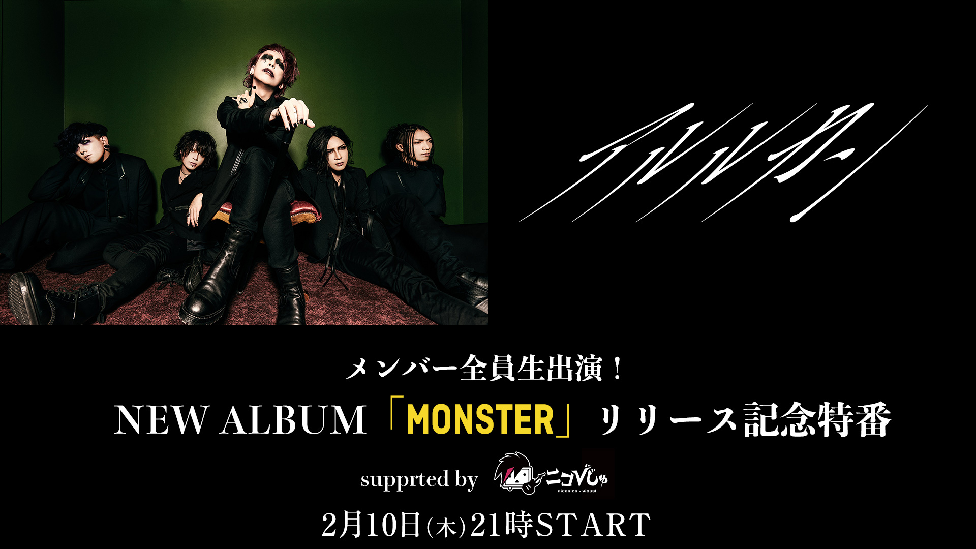 アルルカン 2月10日 木 にnew Album Monster リリース記念ニコ生の放送が決定 株式会社ドワンゴ ニコニコ事業本部のプレスリリース アルルカン 2月10日 木 にnew Album Monster リリース記念ニコ生の放送が決定 株式会社ドワンゴ ニコニコ事業本部のプレスリリース