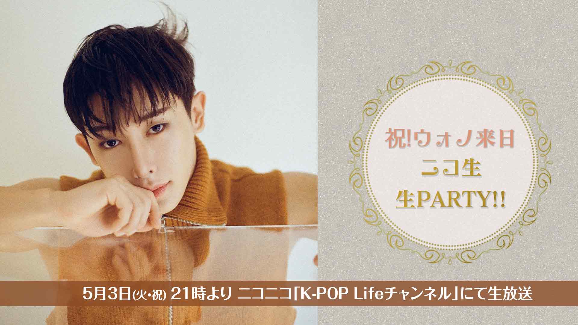 韓国ソロ・アーティストWONHO（ウォノ）の来日を祝し、ニコ生のK