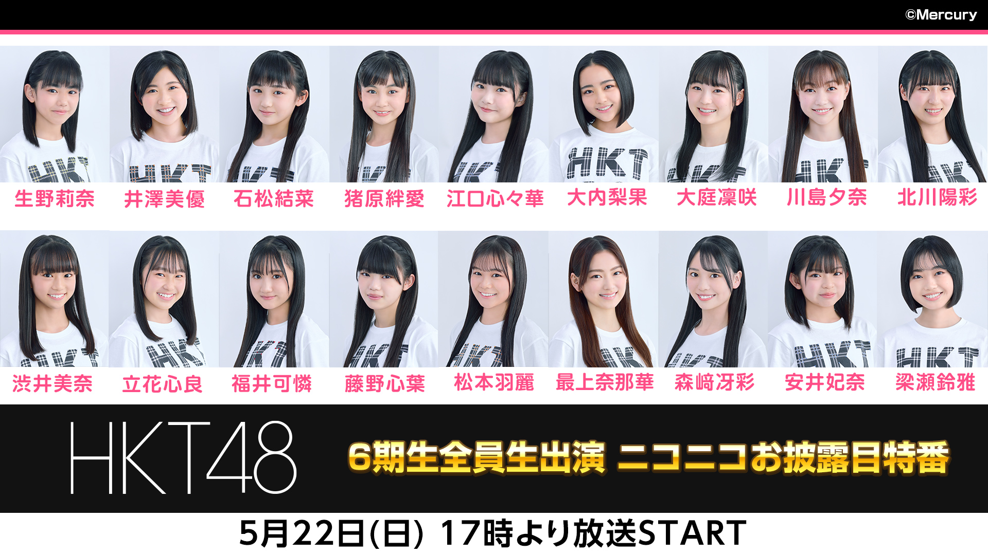 平均年齢14.3歳！新加入のHKT48 6期生メンバー全員生出演のお披露目