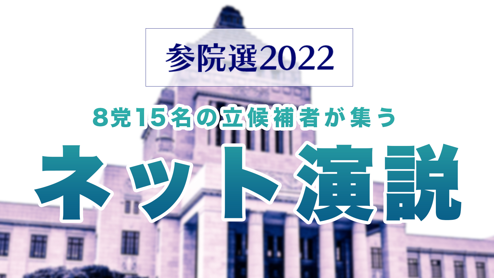 参院選22 8党15名の候補者によるネット演説 ニコニコで生放送 株式会社ドワンゴ ニコニコ事業本部 ライブ事業本部のプレスリリース