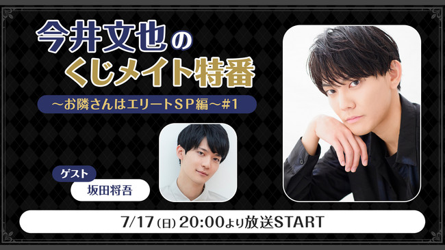 声優 今井文也 生出演のニコ生が7月17日 日 に放送決定 あなただけの名前入りボイスなどが当たるオンラインくじも販売開始 時事ドットコム