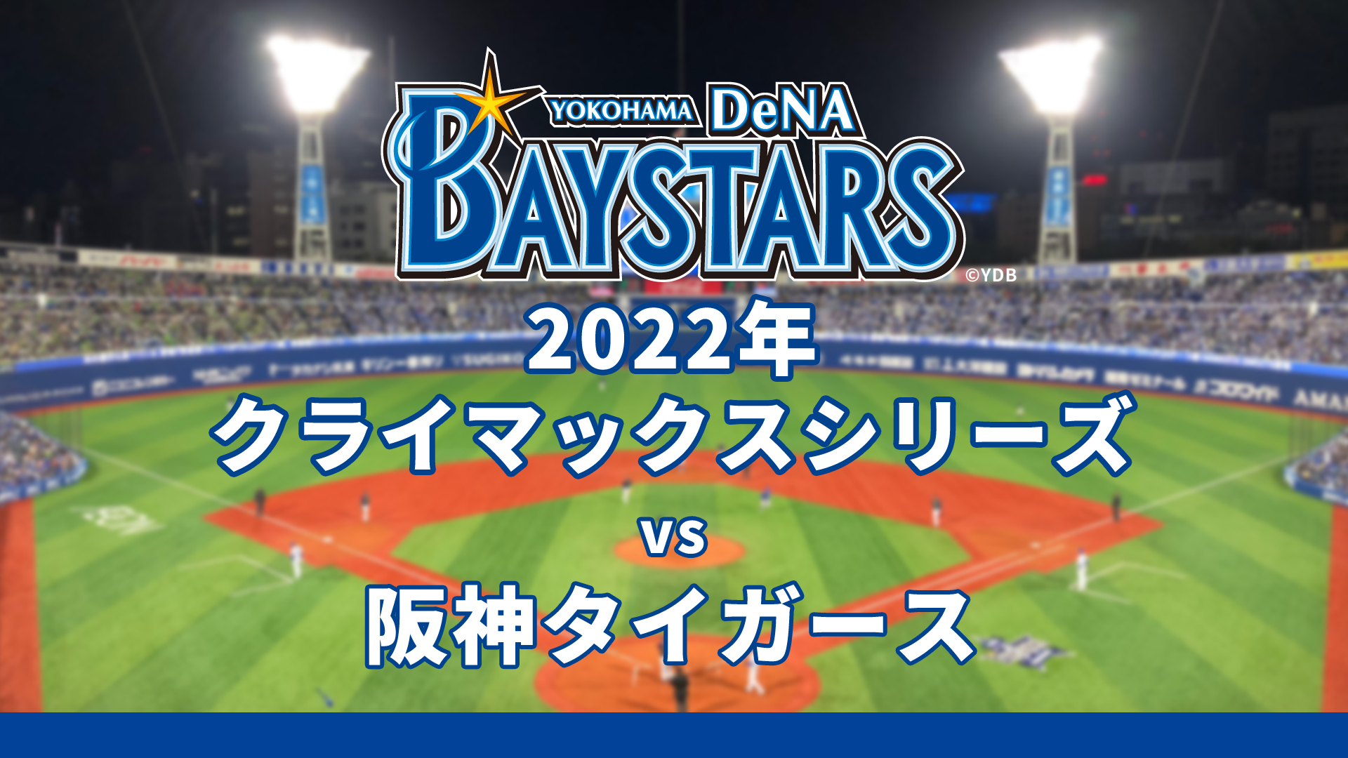 プロ野球 クライマックスシリーズ ファーストステージ 横浜denaベイスターズ主催試合をニコニコ生放送で全試合生中継が決定 株式会社ドワンゴ ニコニコ事業本部のプレスリリース