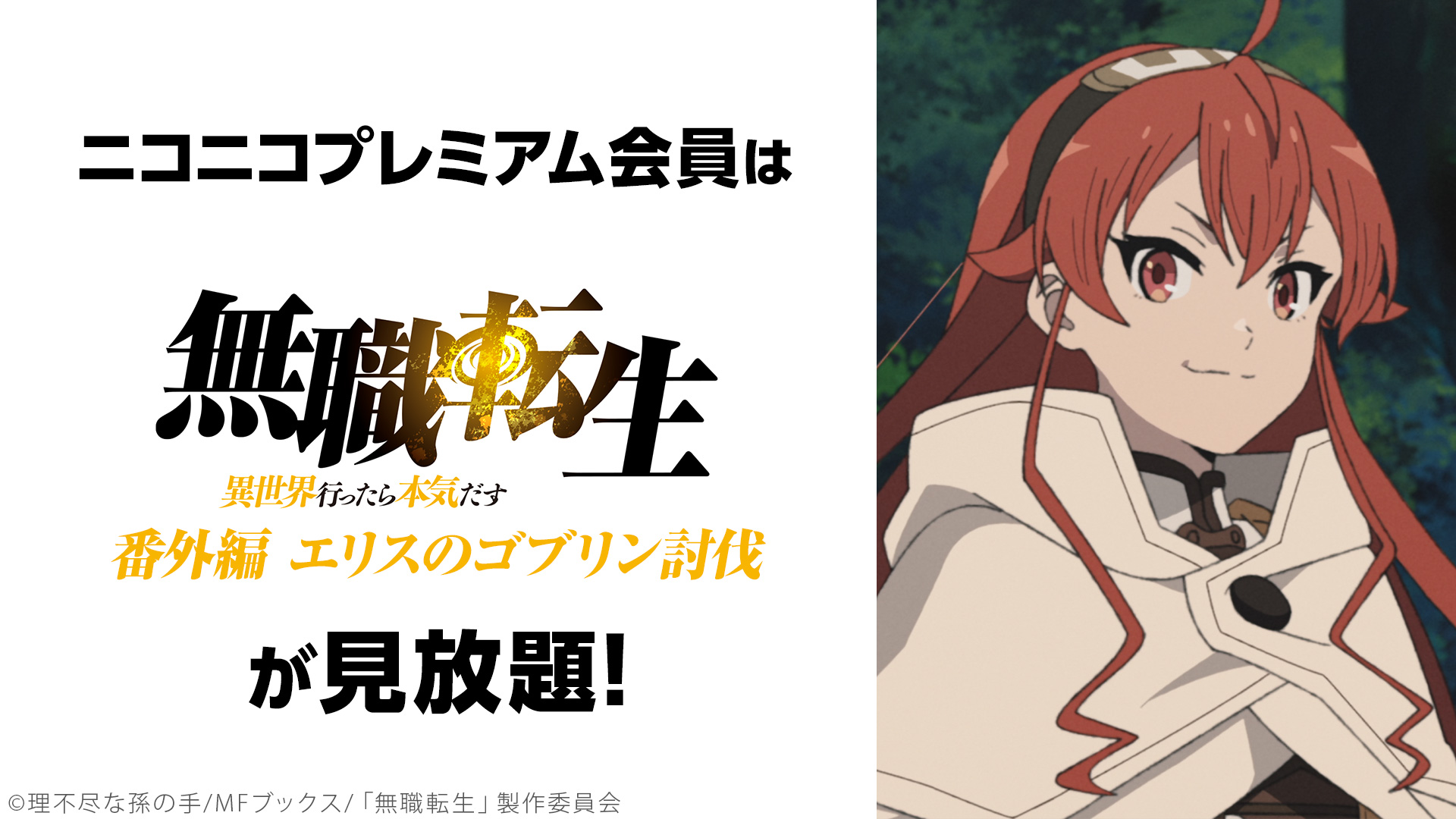 無職転生 Tv未放送の 番外編 エリスのゴブリン討伐 ニコニコにて先行配信 あわせて全話無料一挙放送も 株式会社ドワンゴ ニコニコ事業本部のプレスリリース 無職転生 Tv未放送の 番外編 エリスのゴブリン討伐 ニコニコにて先行配信 あわせて全話無料一挙放送も 株式会社ドワンゴ ニコニコ事業本部のプレスリリース