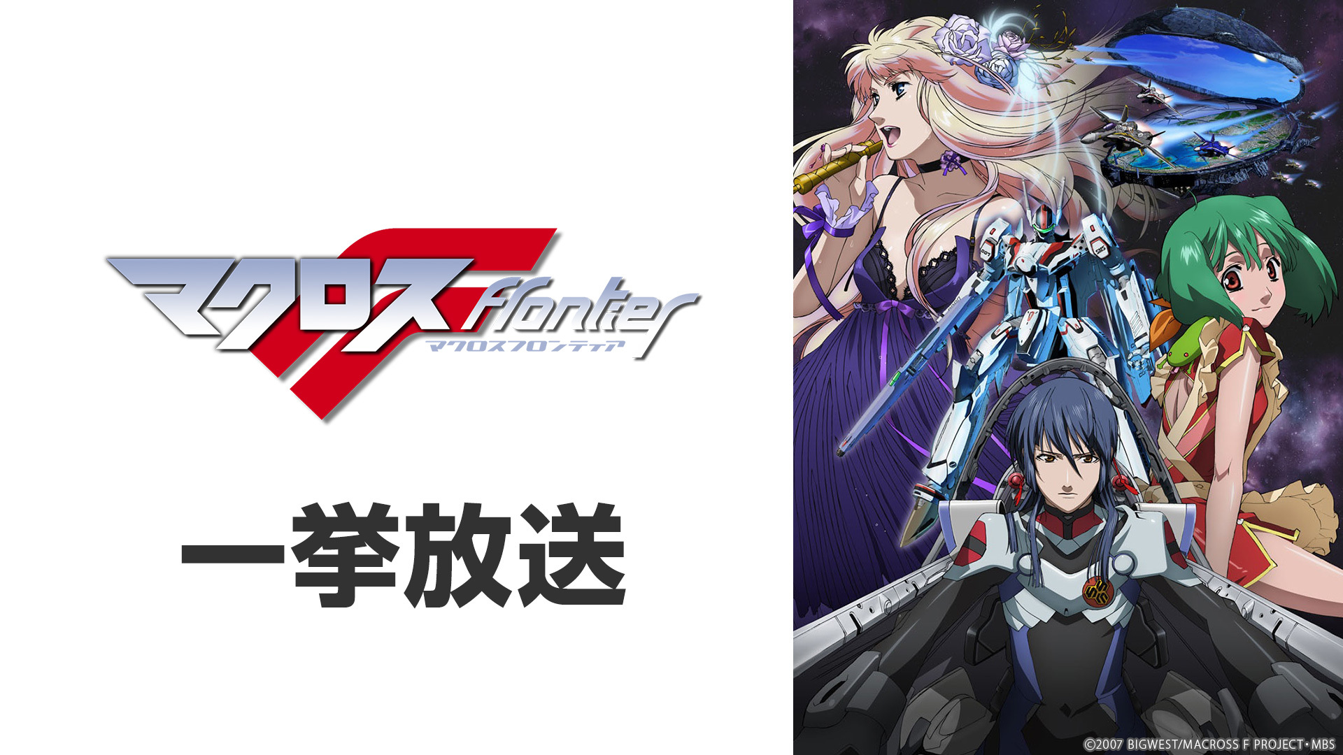 ニコニコ無料アニメ一挙放送 マクロスf フロンティア ヤマノススメ Next Summit 他全6作品 株式会社ドワンゴ ニコニコ事業本部のプレスリリース