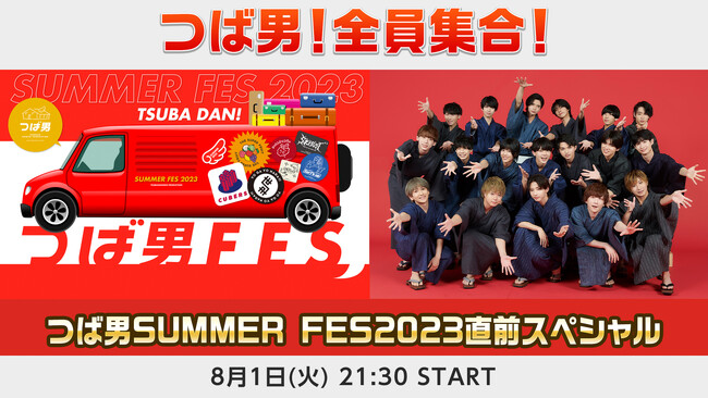 つば男!全員集合!つば男 SUMMER FES 2023 直前スペシャル つば男!全員集合!つば男 SUMMER FES 2023 直前スペシャル