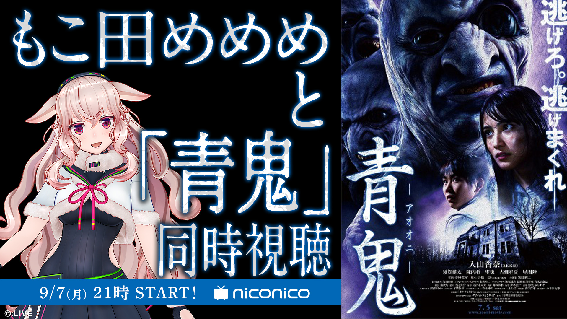 アイドル部所属vtuberもこ田めめめと映画 青鬼 をいっしょにみよう 商品 サービストピックス Kadokawaグループ ポータルサイト