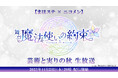【まほステ × ニコメン】舞台『魔法使いの約束』芸術と実りの秋 生放送が、11月23日(木)20時~舞台出演キャスト生出演で放送決定