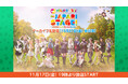 舞台「けものフレンズ」おおきなみみとちいさなきせき Re:JAPARI STAGE! ニコニコ生放送にて11月17日(金)にアーカイブ生放送が決定