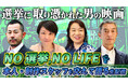 【ニコニコ生放送】ドキュメンタリー映画『NO 選挙,NO LIFE』の出演者・制作スタッフを交えて語るLIVE配信