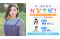 声優・市ノ瀬加那がゲストの梅澤めぐ&生田 輝とBBQ女子会!番組初のロケを行ったニコ生番組 ”かなナビ” 第10回は11月22日(水)放送!