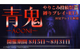 青鬼新作発売＆ニコニコ再開記念 青鬼縛りプレイ・RTA投稿祭を8/5～8/31に開催！