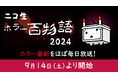 【ニコニコ生放送】ホラー番組をほぼ毎日放送!毎年恒例・ホラー企画「ニコ生ホラー百物語2024」が9月14日(土)より開始