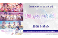 【まほステ × ニコメン】舞台『魔法使いの約束』エチュードシリーズPart1の最速上映会が、9月16日(月)20時よりニコ生配信が決定!