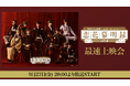 【9月27日(金)20時~】明治モダン歌劇「恋花幕明録~前日譚~」最速上映会がニコニコ生放送にて決定!