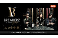 9/23(月・祝) 17時より BREAKERZ ワンマンツアー東京公演をニコ生にて独占生中継!