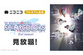 【ニコニコ】「アイドルマスター シャイニーカラーズ 2nd season」「ダンダダン」「魔法少女リリカルなのは 20周年記念セレクション」他、13作品がプレミアム会員なら見放題!
