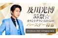[及川光博]55歳をニコ生でお祝い！10/23(水)21時から特別番組を開催