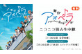 舞台『アオペラ』11月17日(日)の2公演を、ニコニコ生放送にて独占生中継が決定!