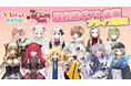 11月8日(金)19時より生放送!12名のVTuberがニコ生公式番組に登場!【VTuberのあそびば×おしゃべりフェス】