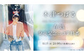 【木津つばさ生出演】11/5(火)21:00~ 木津つばさ 10th Memorial PhotoBook 在処 発売記念ニコ生特番