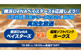 10月26日(土)18時より「『横浜DeNAベイスターズを応援しよう!』日本シリーズ 実況生放送」全7戦生配信