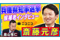 【兵庫県知事選挙】斎藤元彦(前知事)インタビュー動画をニコニコで公開