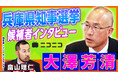 【兵庫県知事選挙】大澤芳清(医師・共産党推薦)インタビュー動画をニコニコで公開