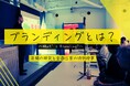 【開催レポート】ジェイ・プランが、国際ファッション専門職大学にておむすび権米衛を経営する株式会社イワイを招き、特別授業を実施!店舗ブランディングを研究し、企画立案をサポート