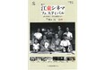 今年も『江東シネマフェスティバル』に協賛します