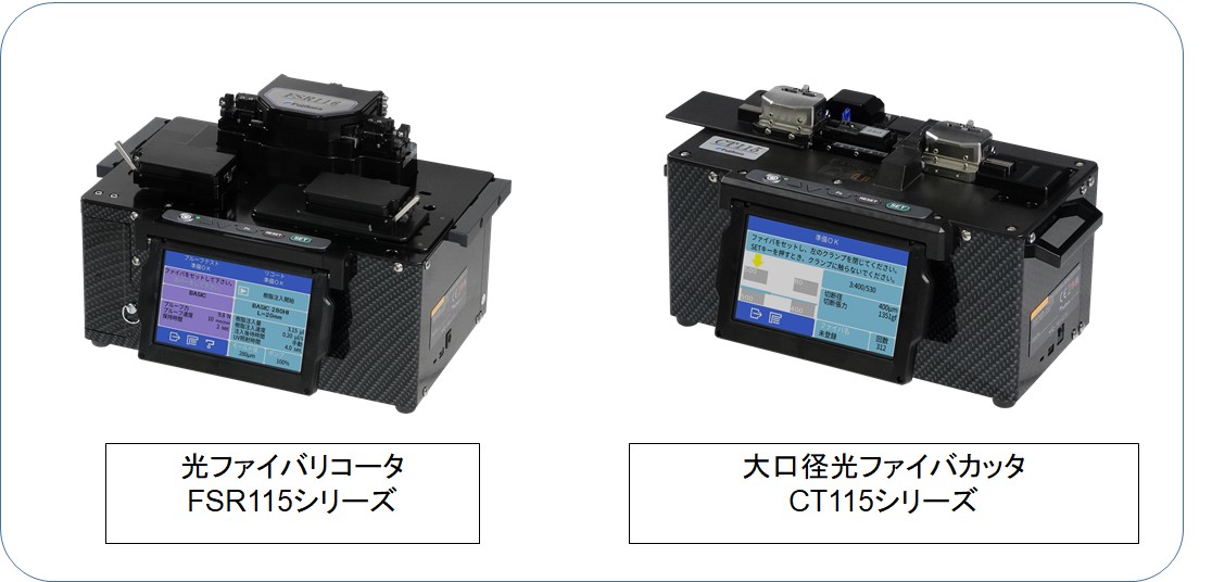 新型光ファイバリコータと新型大口径光ファイバカッタの販売開始