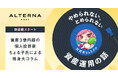 資産3億円超の個人投資家ちょる子氏による等身大の資産運用コラム、オルタナで連載開始